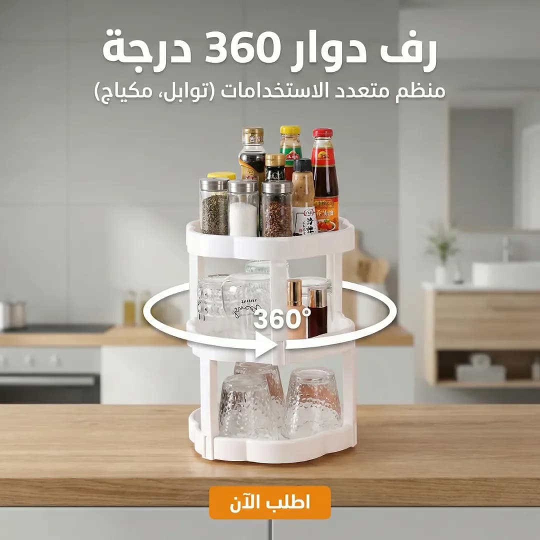 360° Rotating Shelf